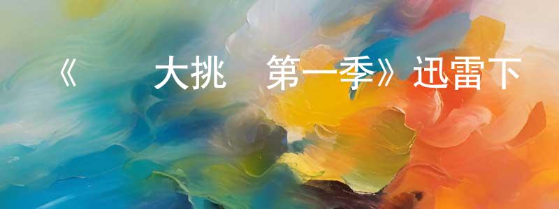 陳敏發的動漫綜藝大全,《營銷大挑戰第一季》迅雷下載/在線觀看-選秀綜藝-美劇天堂